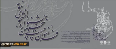 معاونت دانشجویی اعلام کرد:

برگزاری بیست و پنجمین جشنواره دانشجوی نمونه وزارت علوم، تحقیقات و فناوری