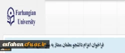 فراخوان اعزام دانشجویان ممتاز به سفر خارج از کشور

مدیریت همکاری های علمی و ارتباطات بین المللی دانشگاه فرهنگیان اعلام کرد: