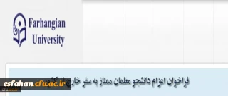 مدیریت همکاری های علمی و ارتباطات بین المللی دانشگاه فرهنگیان اعلام کرد:

فراخوان اعزام دانشجویان ممتاز به سفر خارج از کشور