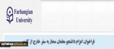 مدیریت همکاری های علمی و ارتباطات بین المللی دانشگاه فرهنگیان اعلام کرد:

فراخوان اعزام دانشجویان ممتاز به سفر خارج از کشور