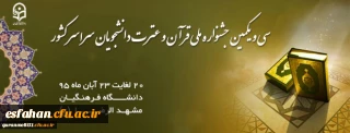 سی و یکمین جشنواره ملی قرآن و عترت دانشجویان سراسر کشور به میزبانی دانشگاه فرهنگیان