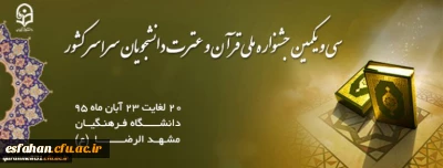 سی و یکمین جشنواره ملی قرآن و عترت دانشجویان سراسر کشور به میزبانی دانشگاه فرهنگیان