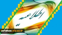 قابل توجه اعضای محترم صندوق وام ضروی دانشگاه فرهنگیان اصفهان