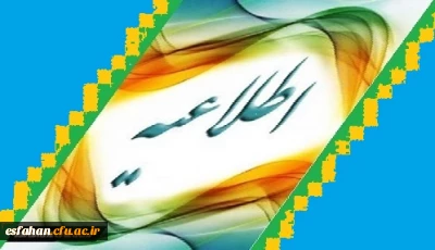 قابل توجه اعضای محترم صندوق وام ضروی دانشگاه فرهنگیان اصفهان