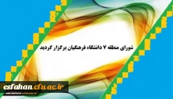 برگزاری شورای منطقه 7 دانشگاه فرهنگیان