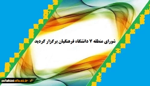 برگزاری شورای منطقه 7 دانشگاه فرهنگیان