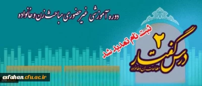 نهاد نمایندگی رهبر معظم انقلاب در دانشگاه فرهنگیان اعلام کرد:

تمدید مهلت ثبت نام دومین دوره آموزشی نیمه حضوری مباحث زن و خانواده