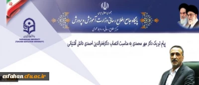 پیام تبریک انتصاب وزیر محترم آموزش و پرورش