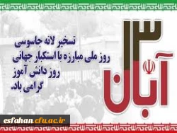 13 آبان روز استکبار ستیزی گرامی باد