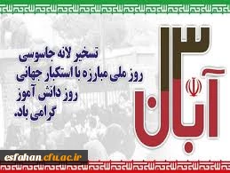 سیزده آبان روز مبارزه با استکبار گرامی باد.
