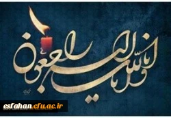 همکار گرانقدر جناب آقای حمید نمازی
با نهایت تاثر و تاسف درگذشت مادر گرامیتان را تسلیت و تعزیت عرض نموده و از خداوند تبارک و تعالی برای آن مرحومه علو درجات و رحمت واسعه و برای شما و سایر بازماندگان صبر و بردباری مسئلت داریم.