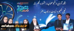 افتخار آفرینی دانشجومعلمان در جشنواره فیلم رشد؛ تجلی تعلیم و تربیت در قاب هنر