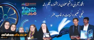 معاون دانشجویی دانشگاه فرهنگیان
افتخار آفرینی دانشجومعلمان در جشنواره فیلم رشد؛ تجلی تعلیم و تربیت در قاب هنر