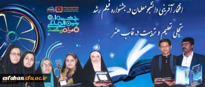 معاون دانشجویی دانشگاه فرهنگیان
افتخار آفرینی دانشجومعلمان در جشنواره فیلم رشد؛ تجلی تعلیم و تربیت در قاب هنر