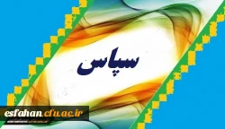 کسب افتخاری دیگر توسط  دانشجومعلمان پردیس فاطمه زهرا(س) استان اصفهان