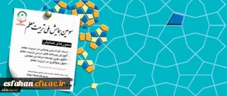 معاونت پژوهشی و فناوری دانشگاه برگزار می کند:

سومین همایش ملی تربیت معلم