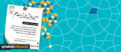 معاونت پژوهشی و فناوری دانشگاه برگزار می کند:

سومین همایش ملی تربیت معلم