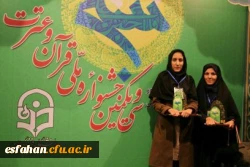 کسب افتخاری دیگر توسط  دانشجومعلمان پردیس فاطمه زهرا(س) استان اصفهان در سی ویکمین جشنواره ملی قرآن و عترت دانشجویان سراسرکشور