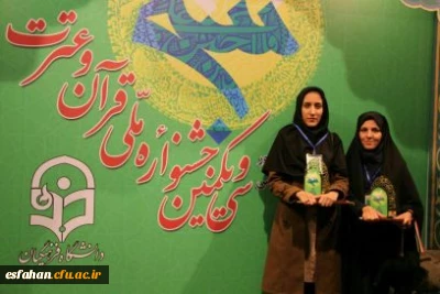 کسب افتخاری دیگر توسط  دانشجومعلمان پردیس فاطمه زهرا(س) استان اصفهان در سی ویکمین جشنواره ملی قرآن و عترت دانشجویان سراسرکشور