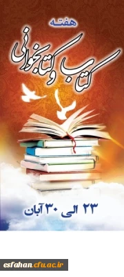 هفته کتاب و کتابخوانی گرامی باد