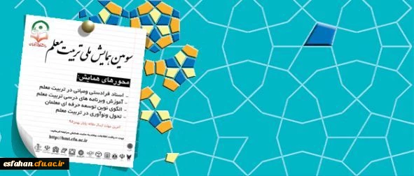 سومین همایش ملی تربیت معلم