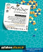 سومین همایش ملی تربیت معلم