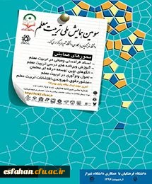 سومین همایش ملی تربیت معلم