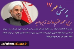 شرایط و نکات موردتوجه شرکت کنندگان در پرسش مهر17