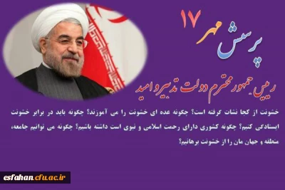 شرایط و نکات موردتوجه شرکت کنندگان در پرسش مهر17