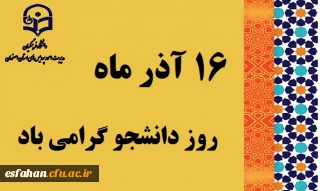 پیام دکتر مهرمحمدی سرپرست دانشگاه فرهنگیان به مناسبت روز دانشجو