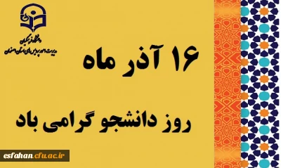 پیام دکتر مهرمحمدی سرپرست دانشگاه فرهنگیان به مناسبت روز دانشجو