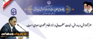 وزیرآموزش و پرورش در پیامی به مناسبت شانزده آذر، روز دانشجو

هنر آموزش و پرورش، تربیت معلمانی در تراز نظام جمهوری اسلامی است