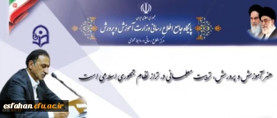 وزیرآموزش و پرورش در پیامی به مناسبت شانزده آذر، روز دانشجو

هنر آموزش و پرورش، تربیت معلمانی در تراز نظام جمهوری اسلامی است