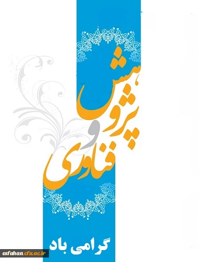 هفته پژوهش و فناوری گرامی باد