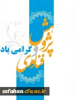 هفته پژوهش و فناوری گرامی باد