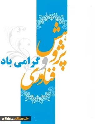 هفته پژوهش و فناوری گرامی باد