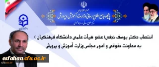 انتصاب شایسته یکی دیگر از اعضای دانشگاه فرهنگیان