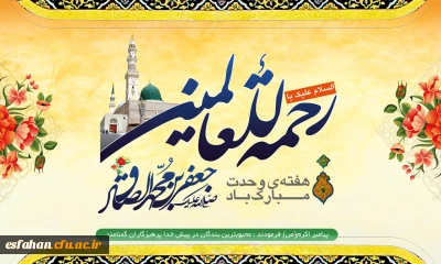 میلاد نبی اکرم بهانه خلقت و قرآن ناطق، امام صادق(ع)بر شما تبریک و تهنیت باد