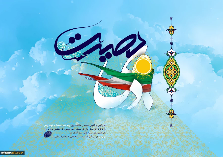 بیانیه بسیج اساتید و کارکنان دانشگاه فرهنگیان 
9 دی روز تجدید بیعت تاریخی مردم متدین و بصیر ایران با ولایت، امام و ارزش های اصیل انقلاب اسلامی