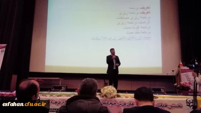 دکترعروف زاد در نخستن همایش انجمن های ورزشی خوابگاهی دانشگاه فرهنگیان