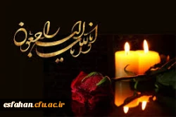 پیام دکتر عروف زاد :
درگذشت همکار گرانقدر ( حسین عرفانی ) چنان سنگین و جانسوز است که به دشواری به باور می نشیند.