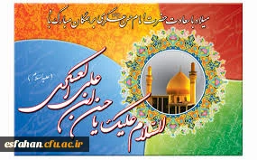 میلاد یازدهمین حجت خداوند، پیام آور آیینه و روشنی، بر رهروان صدیقش مبارک باد!