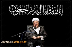 پیام تسلیت سرپرست دانشگاه فرهنگیان به مناسبت در گذشت حضرت آیت الله هاشمی رفسنجانی