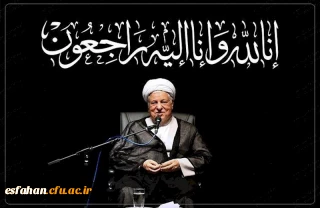 پیام تسلیت سرپرست دانشگاه فرهنگیان به مناسبت در گذشت حضرت آیت الله هاشمی رفسنجانی