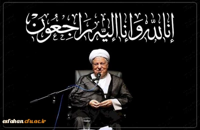 پیام تسلیت سرپرست دانشگاه فرهنگیان به مناسبت در گذشت حضرت آیت الله هاشمی رفسنجانی