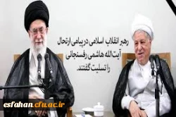 متن پیام تسلیت رهبر معظم انقلاب اسلامی ایران (مد ظله العالی)