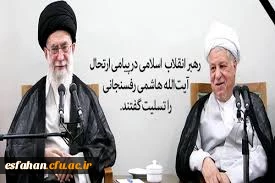 متن پیام تسلیت رهبر معظم انقلاب اسلامی ایران (مد ظله العالی)