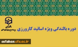 برگزاری دوره بالندگی حرفه ای  درس کارورزی 2  ویژه اساتید
