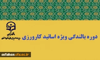برگزاری دوره بالندگی حرفه ای  درس کارورزی 2  ویژه اساتید