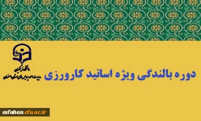 برگزاری دوره بالندگی حرفه ای  درس کارورزی 2  ویژه اساتید
